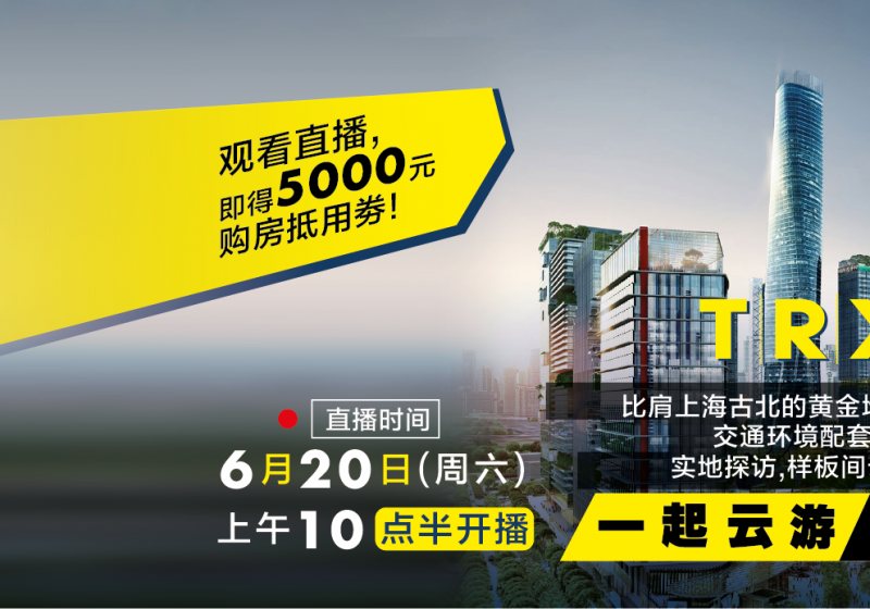 內(nèi)含重磅福利！6月20日云游TRX金融中心，樣板間云看房！比肩上海古北的黃金地段，交通配套環(huán)境究竟有多逆天？