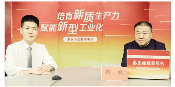 泰安市企業(yè)家訪談丨向“新”求“質(zhì)”跑出轉(zhuǎn)型加速度——訪泰安市藍(lán)天助劑有限公司董事長(zhǎng)鞠建